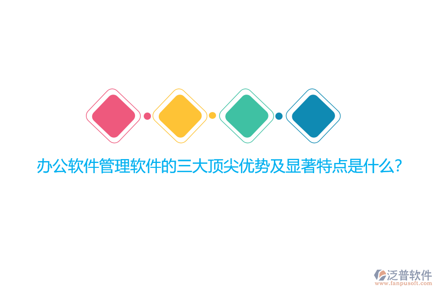 辦公軟件管理軟件的三大頂尖優(yōu)勢及顯著特點(diǎn)是什么？