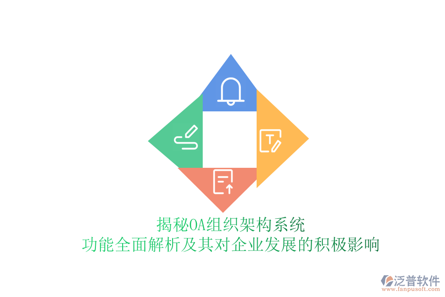 揭秘OA組織架構(gòu)系統(tǒng)：功能全面解析及其對(duì)企業(yè)發(fā)展的積極影響