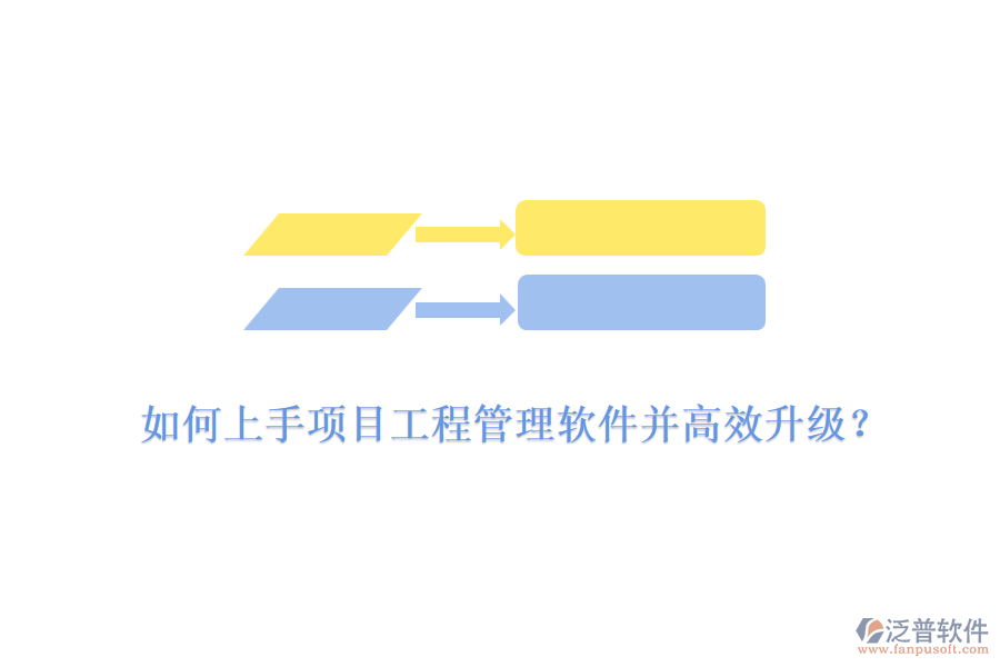 如何上手項(xiàng)目工程管理軟件并高效升級(jí)？