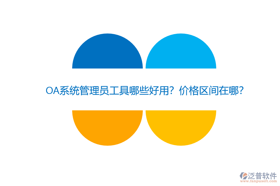 OA系統(tǒng)管理員工具哪些好用？?jī)r(jià)格區(qū)間在哪？
