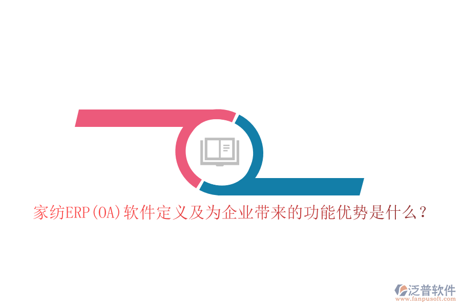 家紡ERP(OA)軟件定義及為企業(yè)帶來的功能優(yōu)勢是什么？