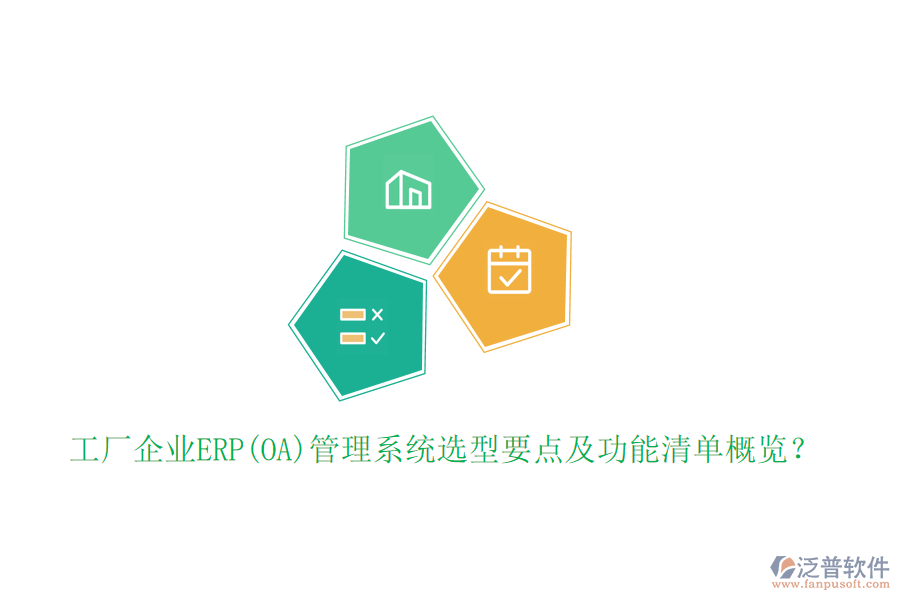 工廠企業(yè)ERP(OA)管理系統(tǒng)選型要點及功能清單概覽？