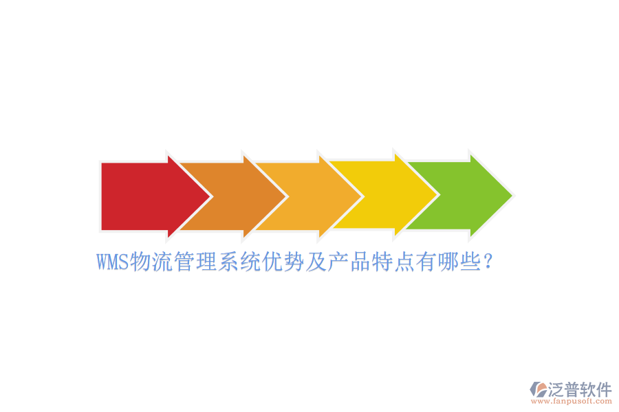 WMS物流管理系統(tǒng)優(yōu)勢及產(chǎn)品特點有哪些？