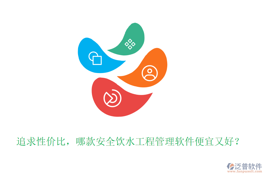 追求性價比，哪款安全飲水工程管理軟件便宜又好？