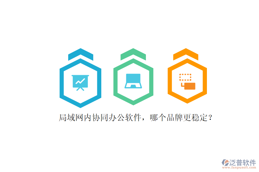 局域網內協(xié)同辦公軟件，哪個品牌更穩(wěn)定？ 