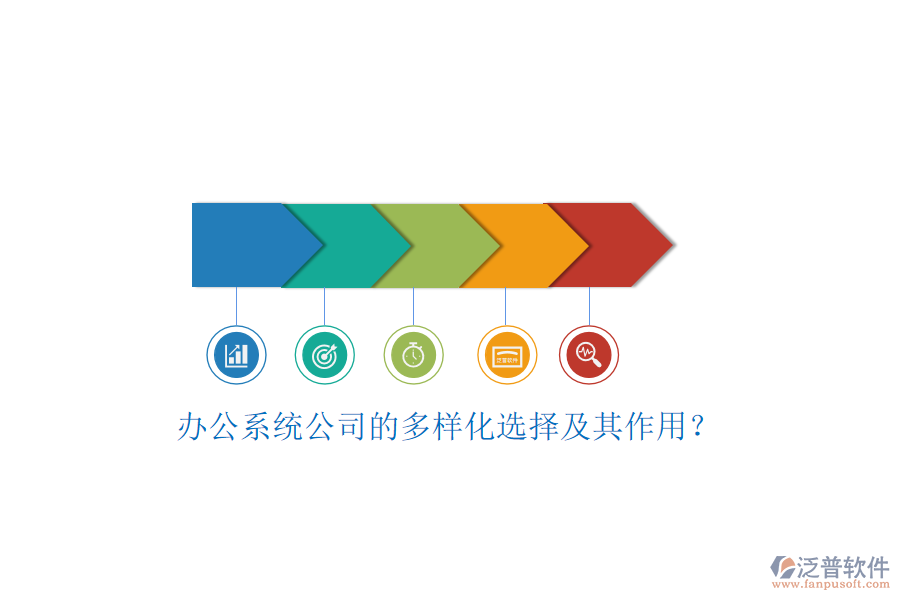 辦公系統(tǒng)公司的多樣化選擇及其作用？