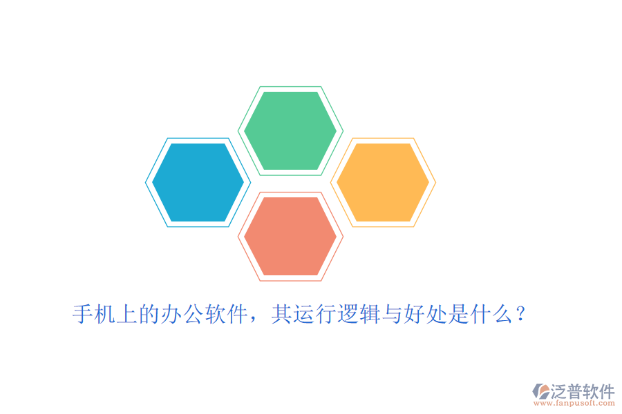 手機上的辦公軟件，其運行邏輯與好處是什么？