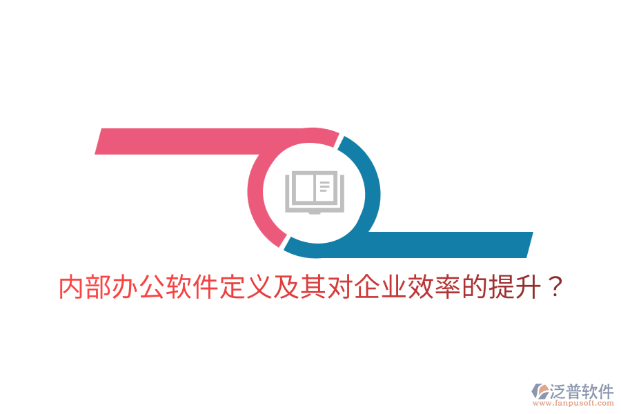  內(nèi)部辦公軟件定義及其對企業(yè)效率的提升？