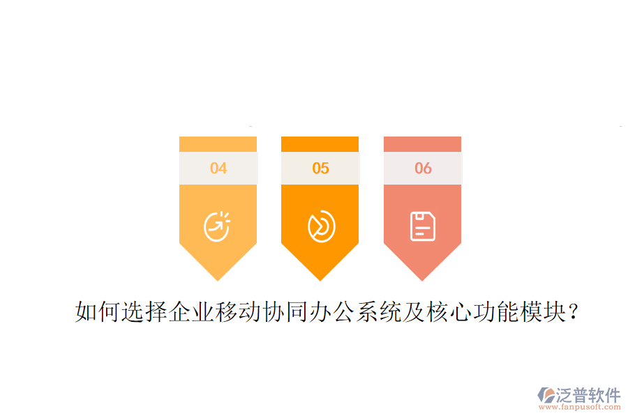  如何選擇企業(yè)移動協(xié)同辦公系統(tǒng)及核心功能模塊？