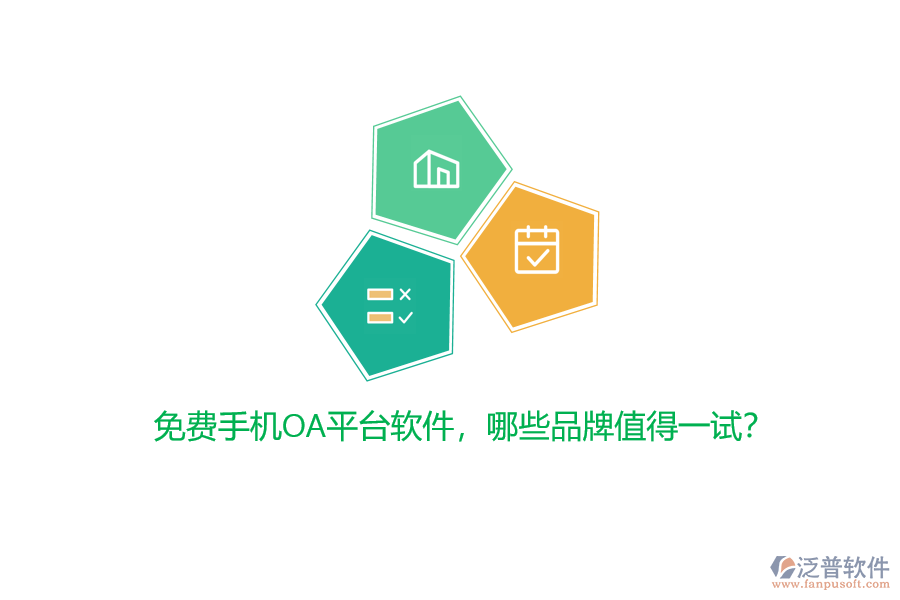 免費(fèi)手機(jī)OA平臺軟件，哪些品牌值得一試？