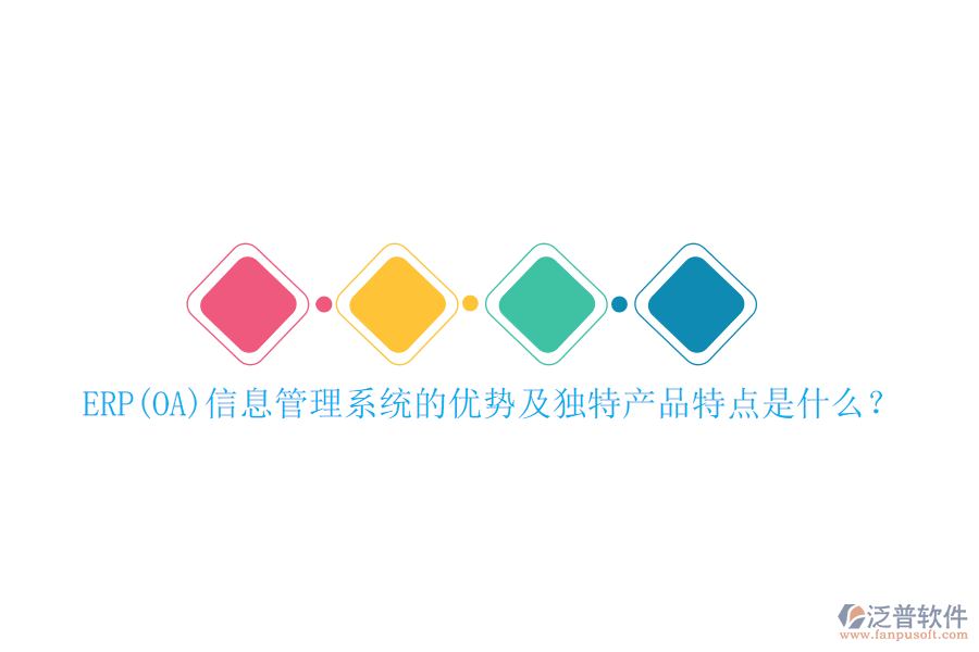 ERP(OA)信息管理系統(tǒng)的優(yōu)勢及獨特產(chǎn)品特點是什么？