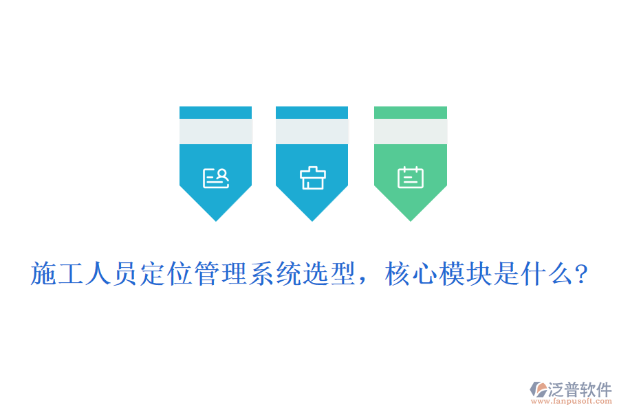 施工人員定位管理系統(tǒng)選型，核心模塊是什么?