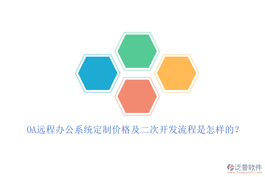 OA遠(yuǎn)程辦公系統(tǒng)定制價(jià)格及<a href=http://www.digitaldepost.com/Implementation/kaifa/ target=_blank class=infotextkey>二次開發(fā)</a>流程是怎樣的？