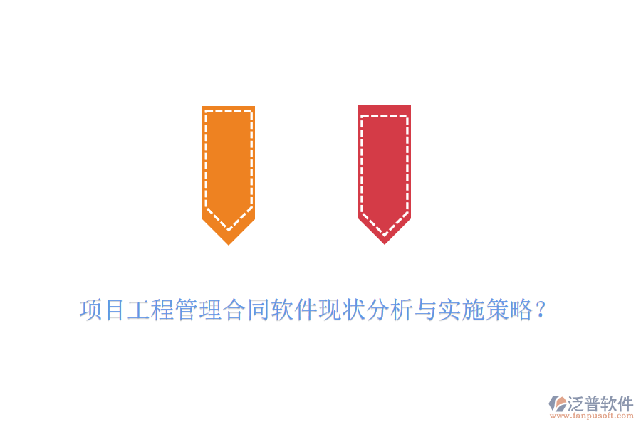項(xiàng)目工程管理合同軟件現(xiàn)狀分析與實(shí)施策略？