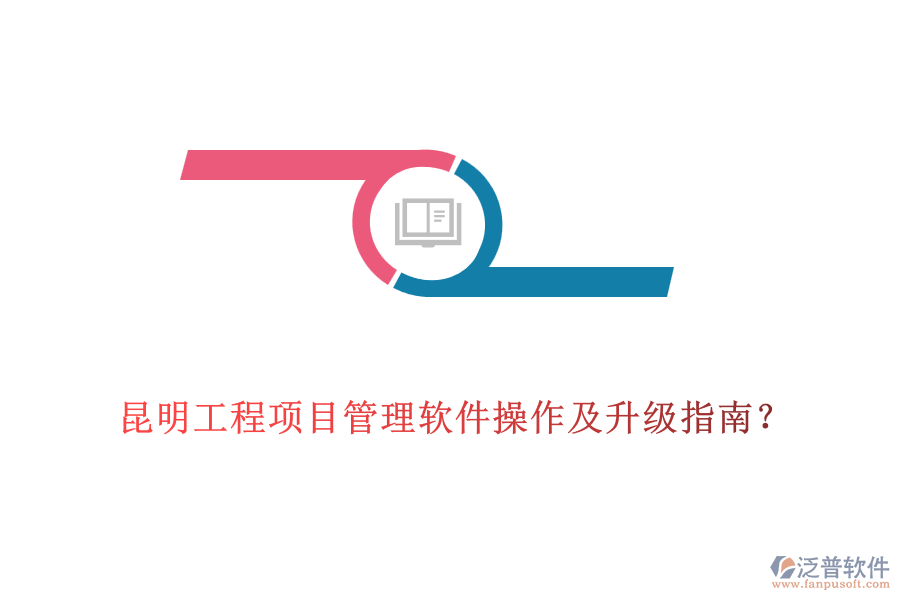  昆明工程項(xiàng)目管理軟件操作及升級(jí)指南？
