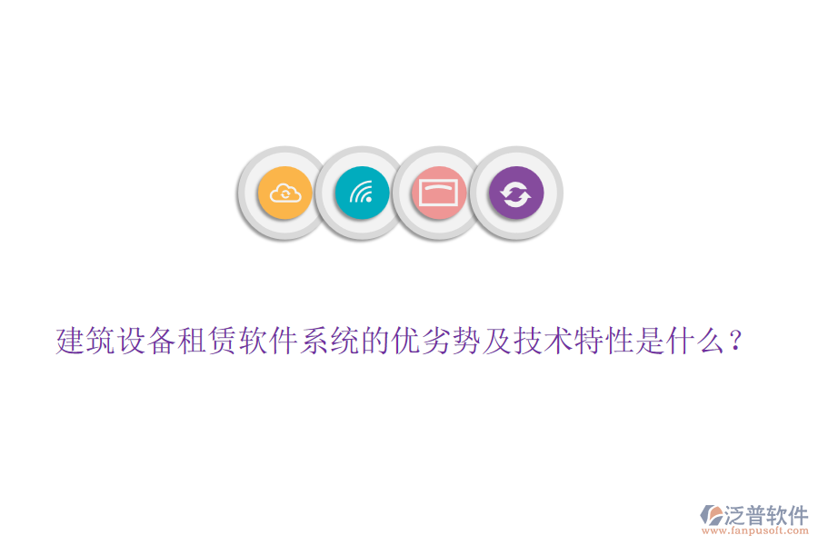 建筑設(shè)備租賃軟件系統(tǒng)的優(yōu)劣勢(shì)及技術(shù)特性是什么？