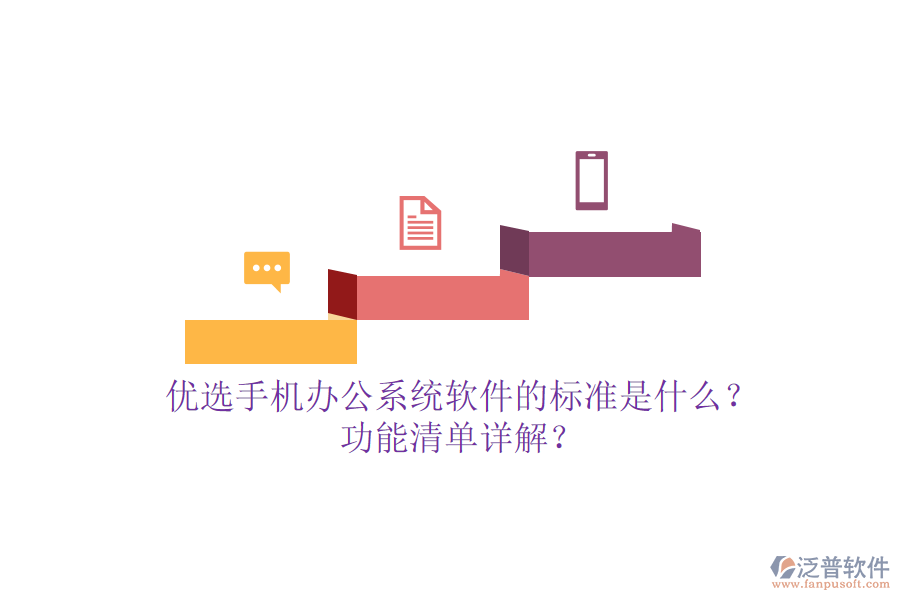 優(yōu)選手機<a href=http://www.digitaldepost.com/oa/ target=_blank class=infotextkey>辦公系統(tǒng)</a>軟件的標準是什么？功能清單詳解？