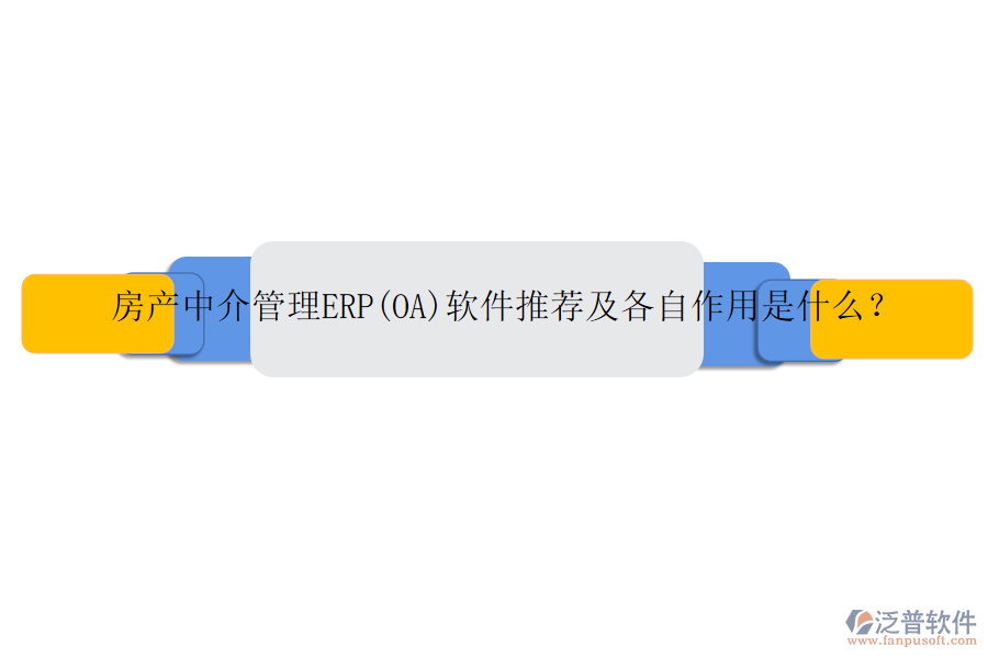 房產(chǎn)中介管理ERP(OA)軟件推薦及各自作用是什么？