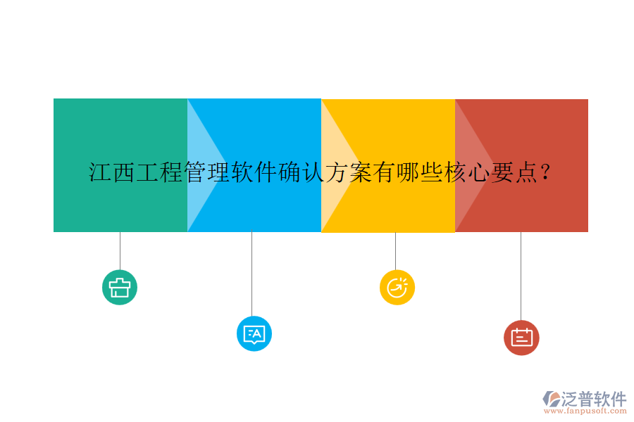 江西工程管理軟件確認方案有哪些核心要點？