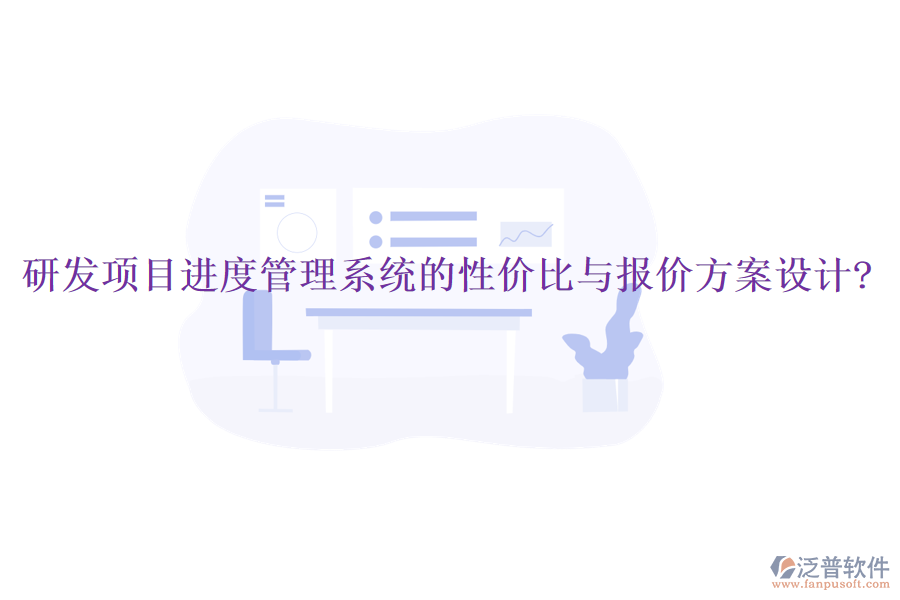 研發(fā)項目進度管理系統(tǒng)的性價比與報價方案設(shè)計?