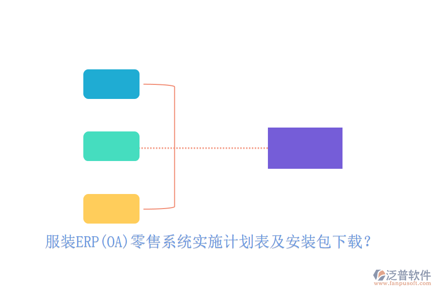 服裝ERP(OA)零售系統(tǒng)實施計劃表及安裝包下載？