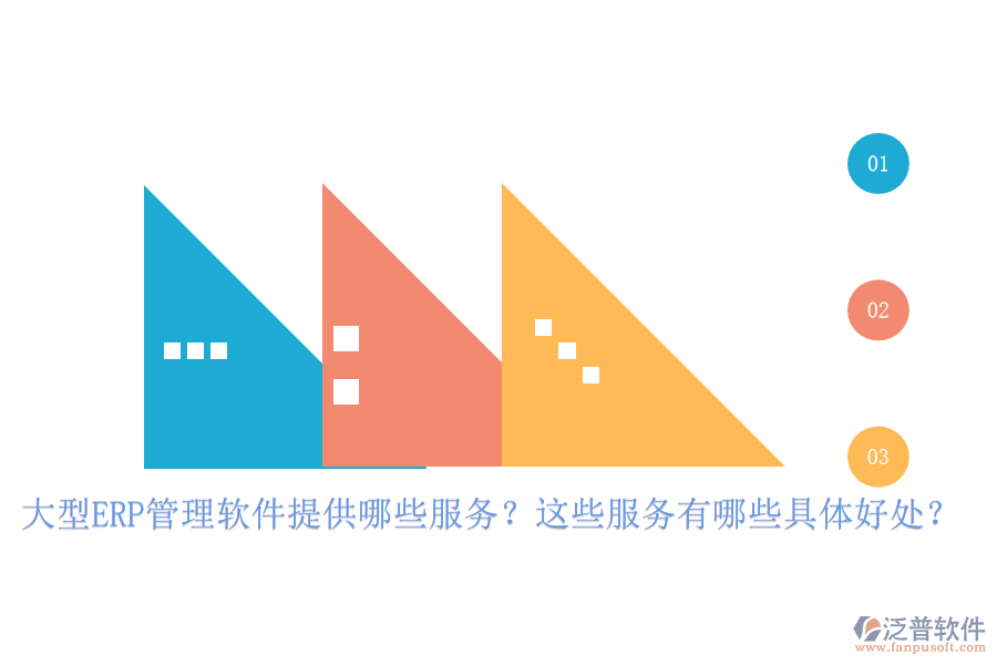 大型ERP管理軟件提供哪些服務(wù)？這些服務(wù)有哪些具體好處？
