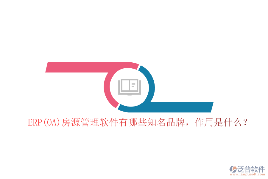 ERP(OA)房源管理軟件有哪些知名品牌，作用是什么？