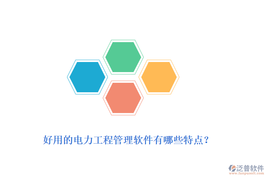 好用的電力工程管理軟件有哪些特點？