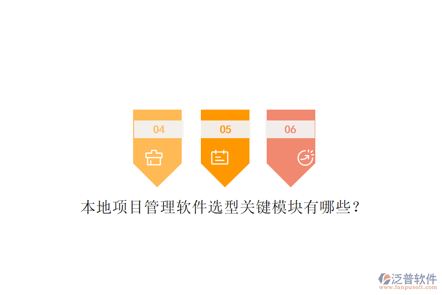 本地項(xiàng)目管理軟件選型關(guān)鍵模塊有哪些？
