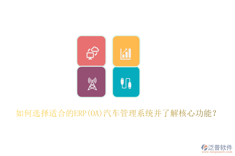 如何選擇適合的ERP(OA)汽車管理系統并了解核心功能？