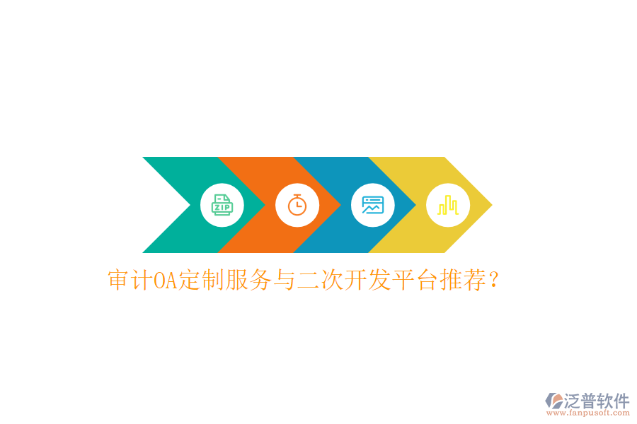  審計OA定制服務(wù)與二次開發(fā)平臺推薦？
