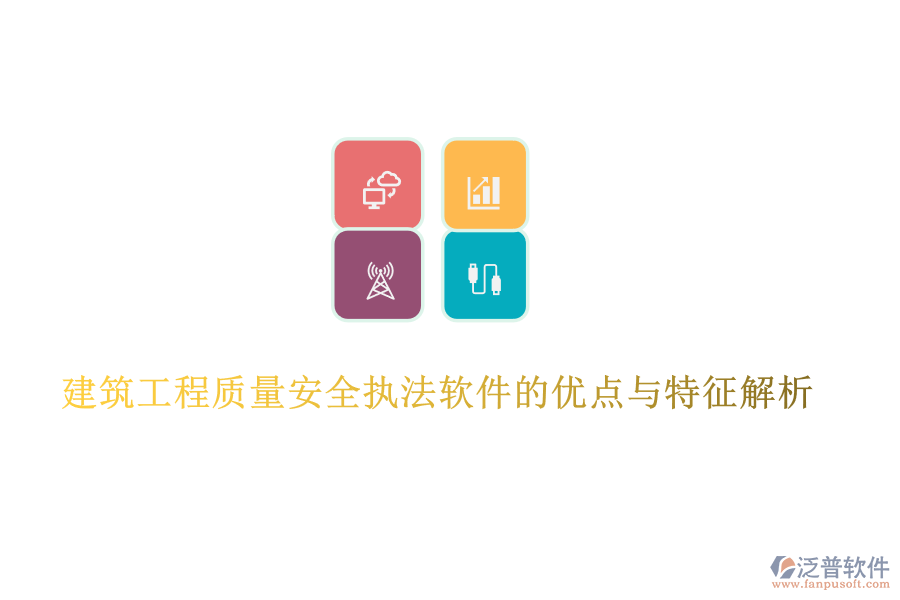 建筑工程質量安全執(zhí)法軟件的優(yōu)點與特征解析