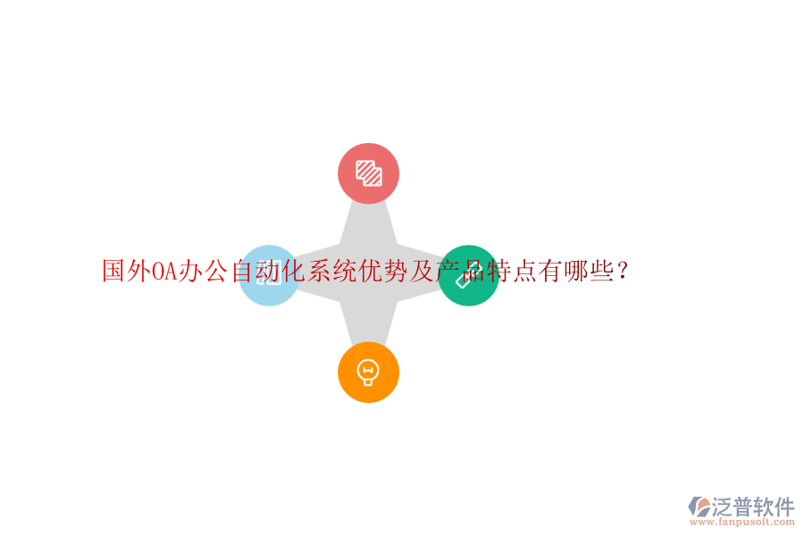 國外OA辦公自動(dòng)化系統(tǒng)優(yōu)勢(shì)及產(chǎn)品特點(diǎn)有哪些？