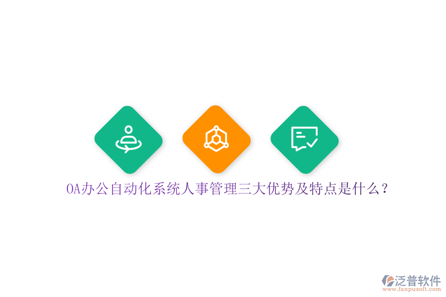 OA辦公自動(dòng)化系統(tǒng)人事管理三大優(yōu)勢(shì)及特點(diǎn)是什么？