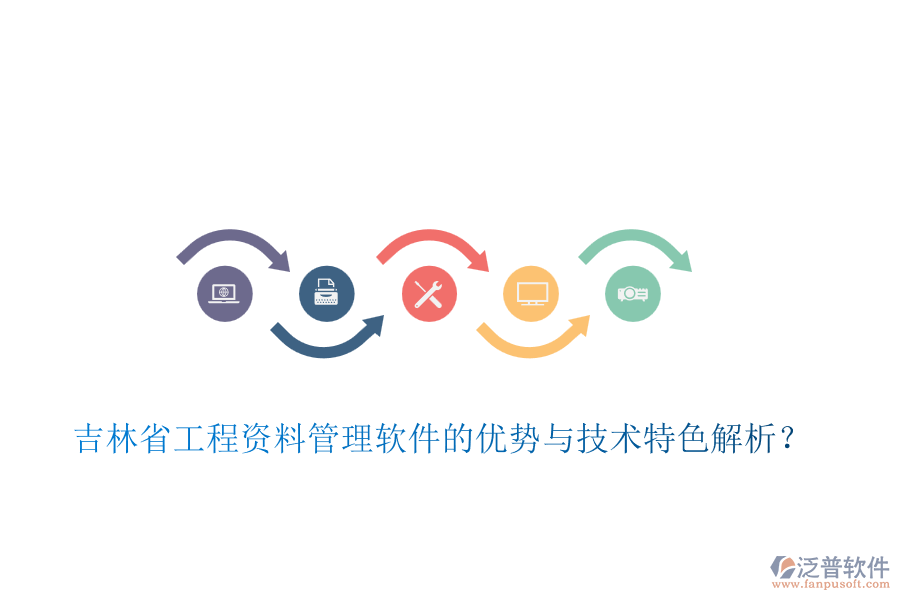 吉林省工程資料管理軟件的優(yōu)勢與技術(shù)特色解析？