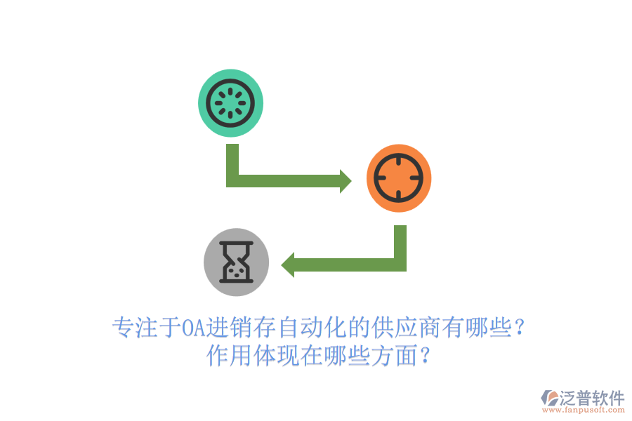 專(zhuān)注于OA進(jìn)銷(xiāo)存自動(dòng)化的供應(yīng)商有哪些？作用體現(xiàn)在哪些方面？