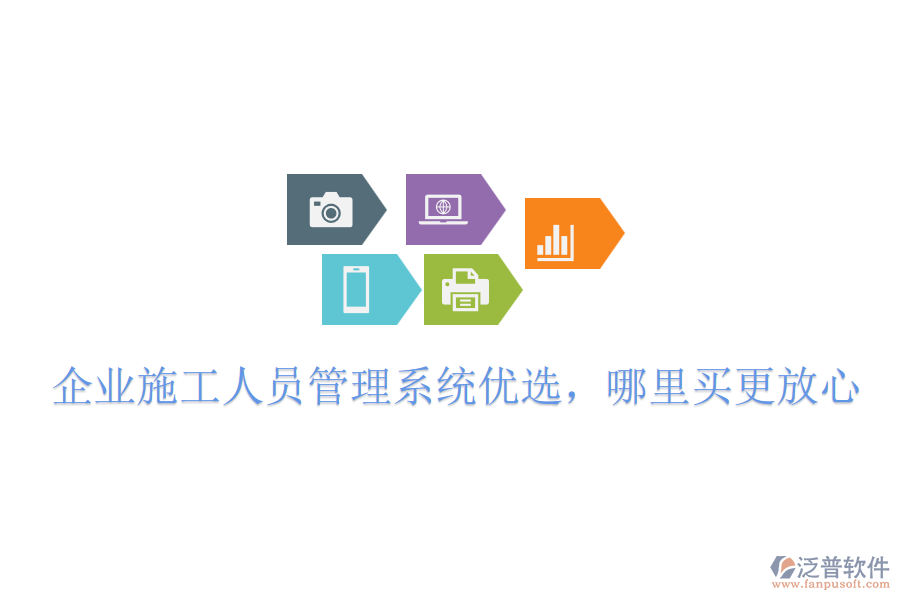 企業(yè)施工人員管理系統(tǒng)優(yōu)選，哪里買更放心