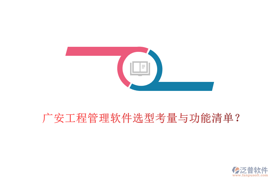 廣安工程管理軟件選型考量與功能清單？