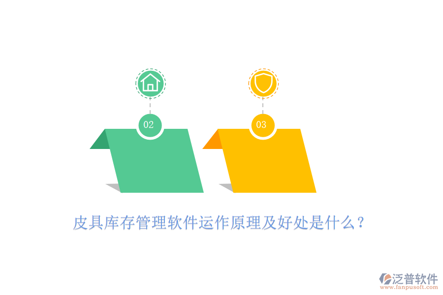 皮具庫存管理軟件運(yùn)作原理及好處是什么？