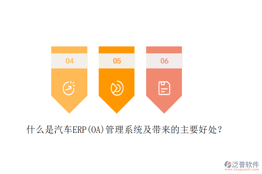 什么是汽車ERP(OA)管理系統(tǒng)及帶來的主要好處？