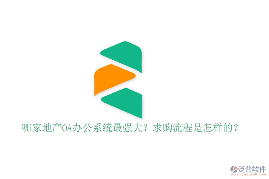  哪家地產(chǎn)OA辦公系統(tǒng)最強大？求購流程是怎樣的？