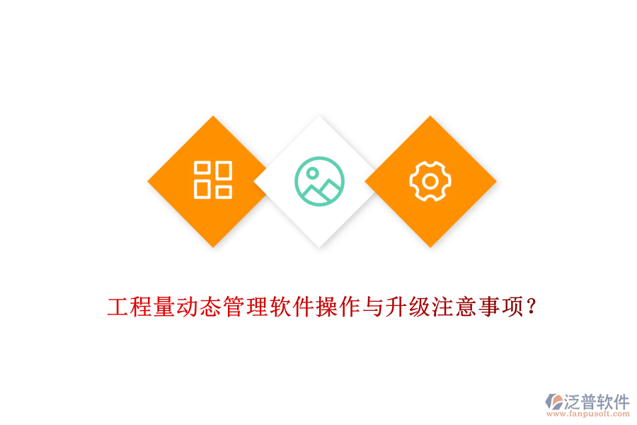 工程量動態(tài)管理軟件操作與升級注意事項？