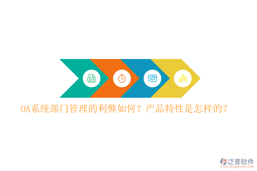  OA系統(tǒng)部門管理的利弊如何？產(chǎn)品特性是怎樣的？