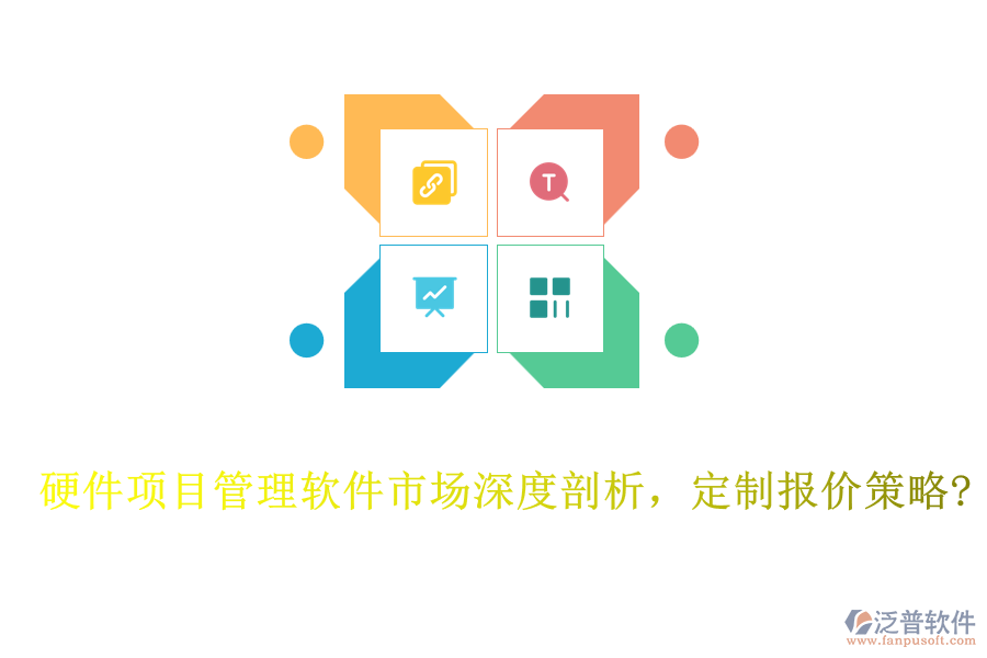 硬件項(xiàng)目管理軟件市場(chǎng)深度剖析，定制報(bào)價(jià)策略?