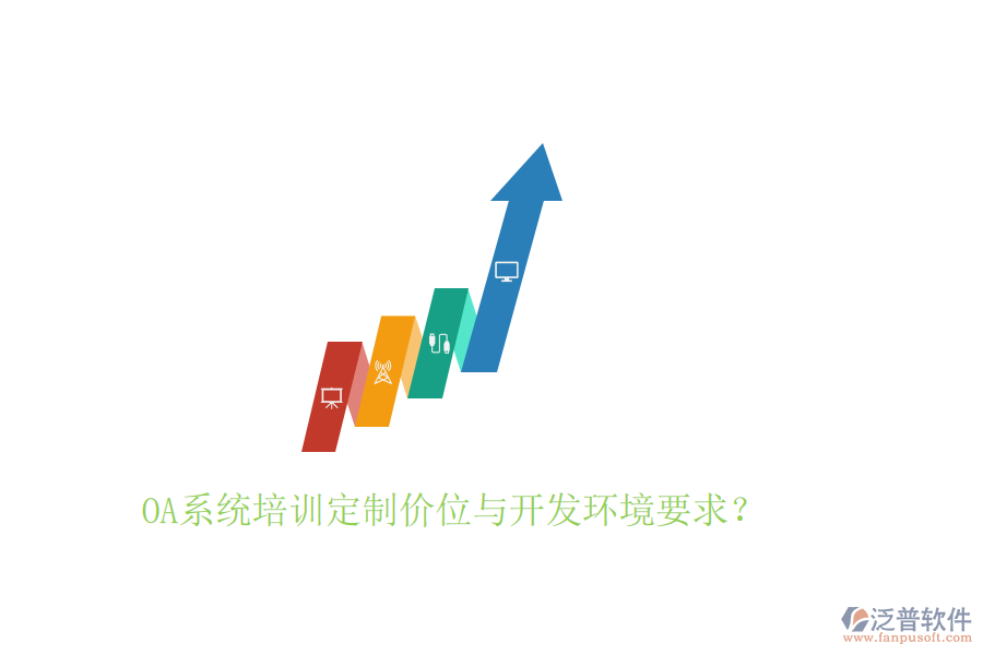  OA系統(tǒng)培訓(xùn)定制價位與開發(fā)環(huán)境要求？