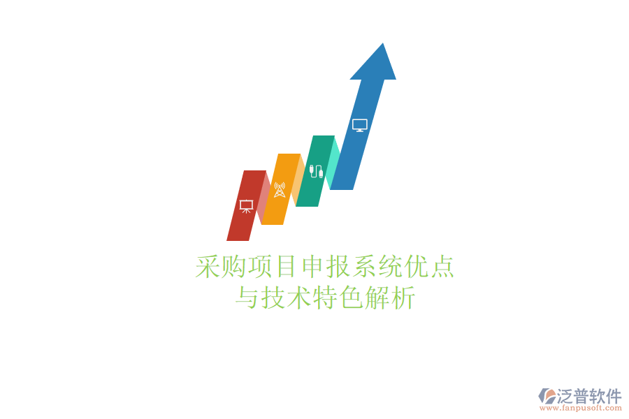 采購項目申報系統(tǒng)優(yōu)點與技術(shù)特色解析