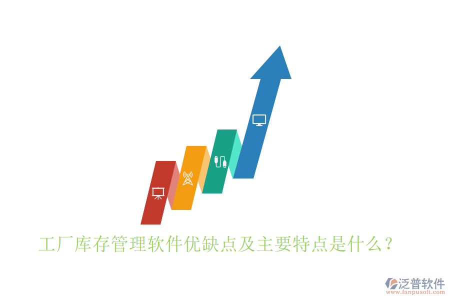 工廠庫存管理軟件優(yōu)缺點(diǎn)及主要特點(diǎn)是什么？