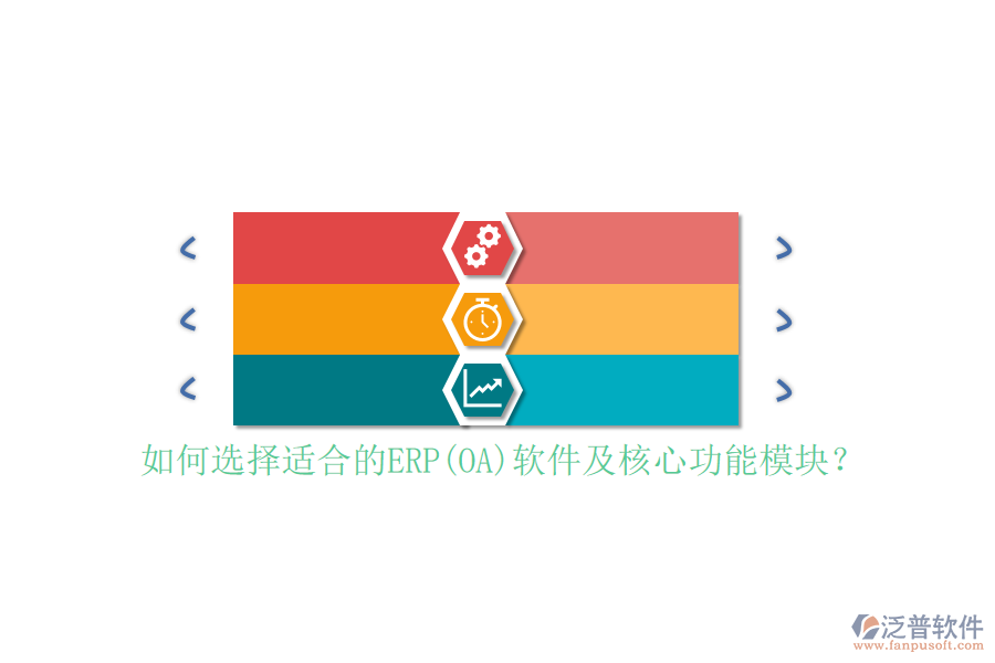 如何選擇適合的ERP(OA)軟件及核心功能模塊？