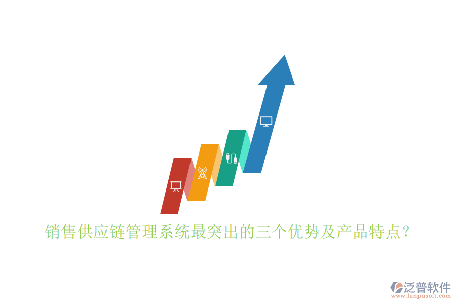銷(xiāo)售供應(yīng)鏈管理系統(tǒng)最突出的三個(gè)優(yōu)勢(shì)及產(chǎn)品特點(diǎn)？