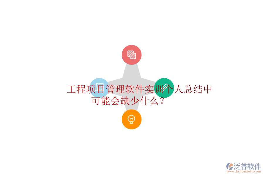 工程項目管理軟件實訓(xùn)個人總結(jié)中可能會缺少什么?
